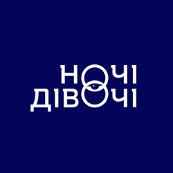 Ночі Дівочі