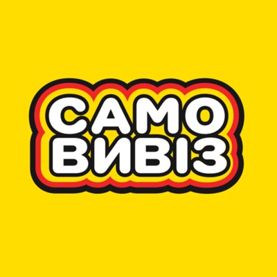 Самовивіз Самовивіз