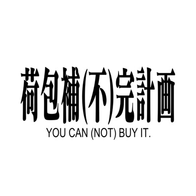 荷包補(不)完計画