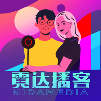 霓达播客|悬疑案件CRIMINAL| podcast