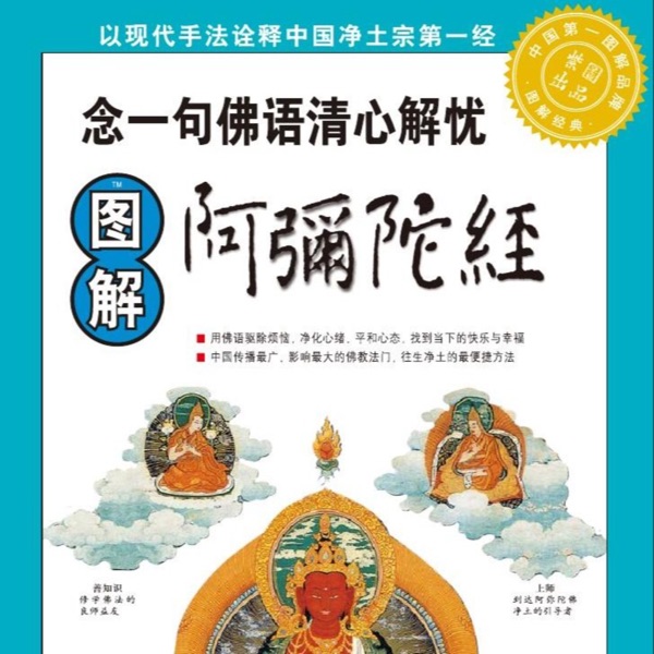 图解阿弥陀经：念一句佛语清心解忧