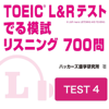 TOEIC L＆Rテスト でる模試 リスニング 700問　TEST 4 - アスク出版