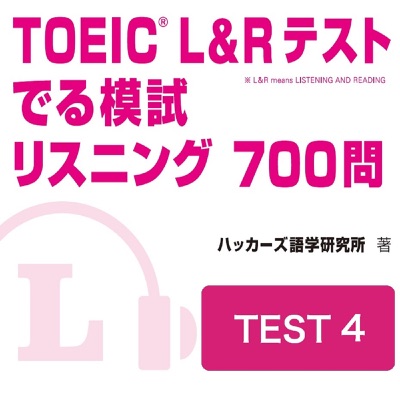 TOEIC L＆Rテスト でる模試 リスニング 700問　TEST 4