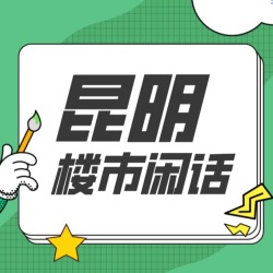 昆明楼市闲话