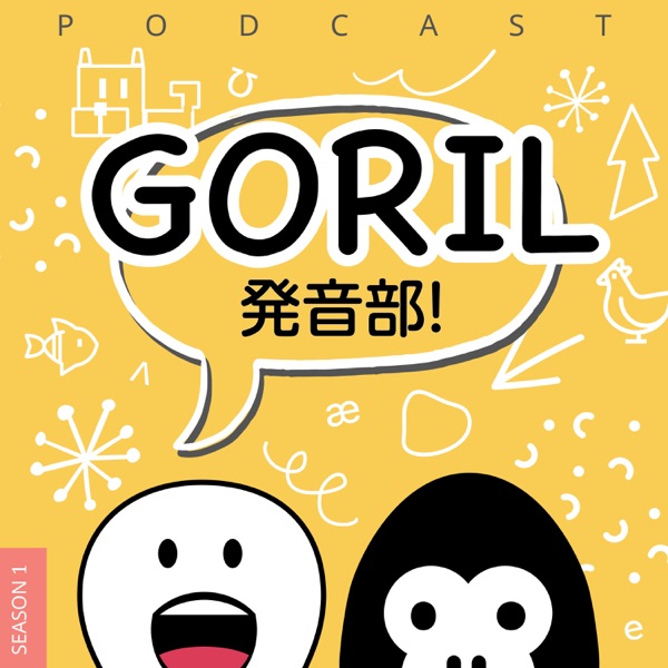 GORIL 発音部