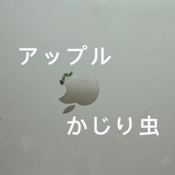 アップルかじり虫(仮)