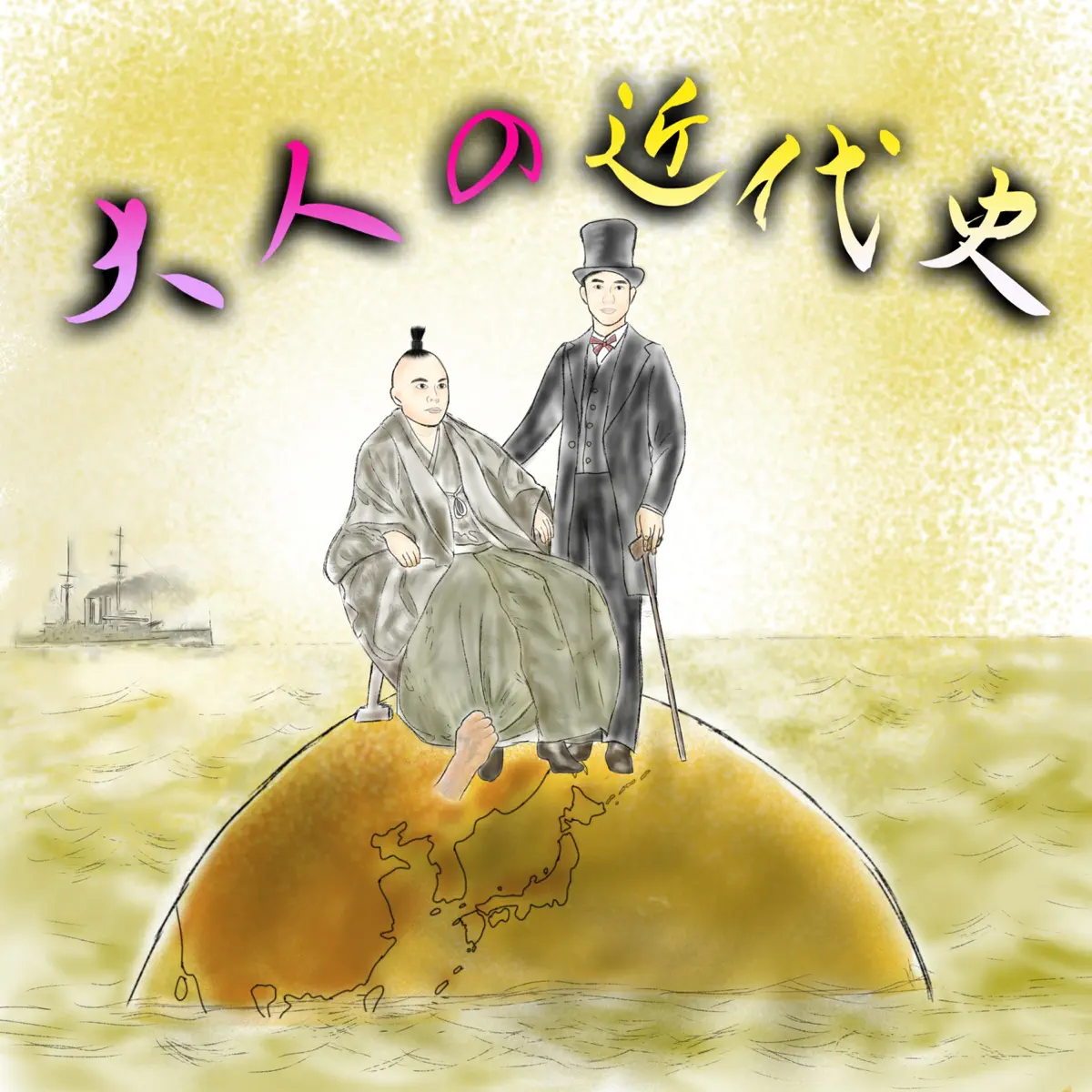 198 佐賀藩「鍋島直正」幕末の技術大国 - 「大人の近代史」今