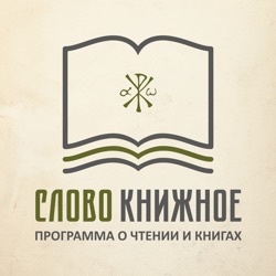 Слово книжное. Программа о чтении и книгах