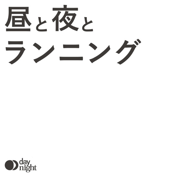 昼と夜とランニング