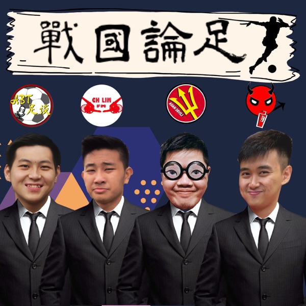 戰國論足