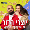 יוצרי הדור עם גל זהבי ורותם וינשטוק - Audioter | אודיותר