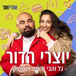 פרק 48:  מארחים את שירלי לוי