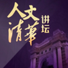 人文清华讲坛 | 清华大学名校公开课 | 认知提升必听 | 社会热点 - 人文清华