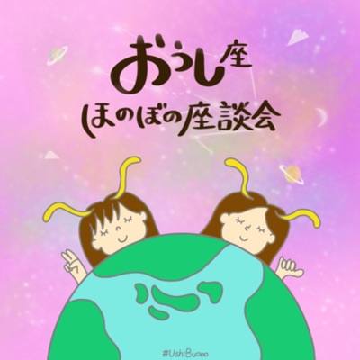 おうし座ほのぼの座談会#UshiBuono