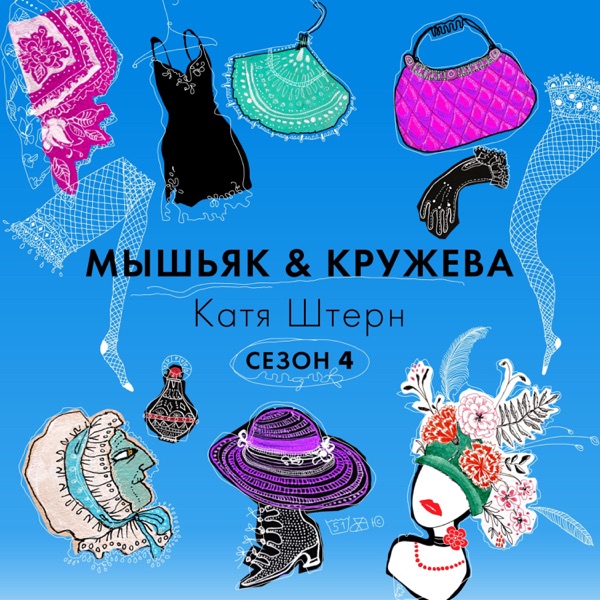 Мышьяк&Кружева image