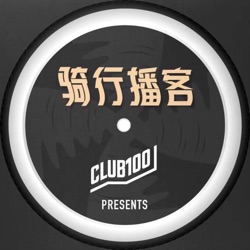 CLUB100骑行播客