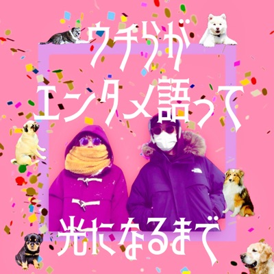 ウチらがエンタメ語って光になるまで ウチらがエンタメ語って光になるまで