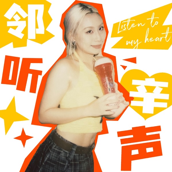 聆听辛声