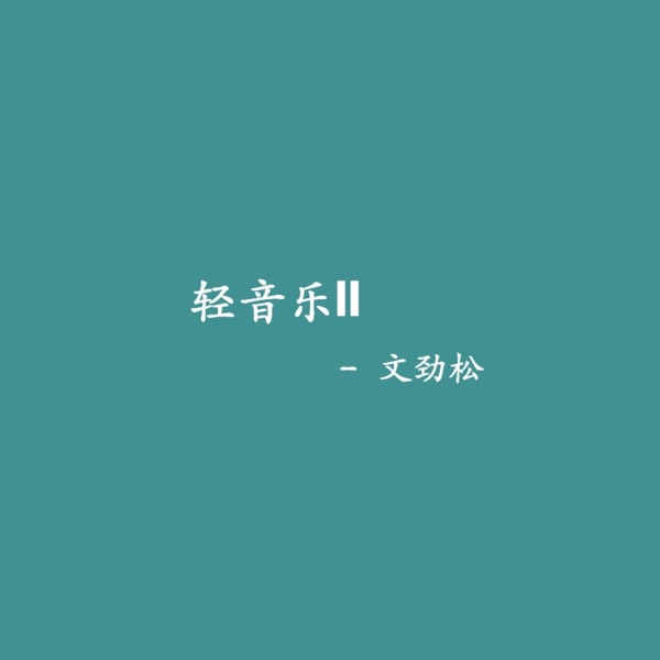轻音乐 | 未若柳絮因风起
