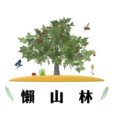 懶山林農業與長照 懶山林農業與長照