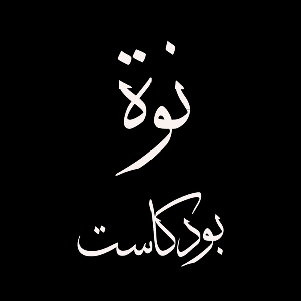 نوة بودكاست