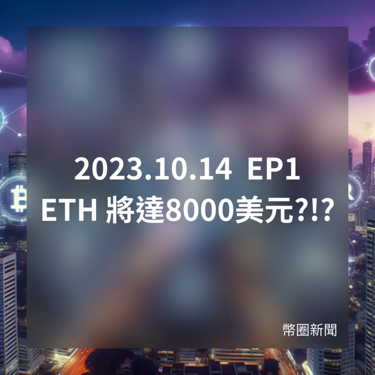 幣圈新聞- Podcast - Apple Podcasts