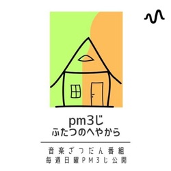 pm3じ　ふたつのへやから