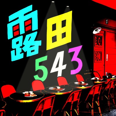 露田543