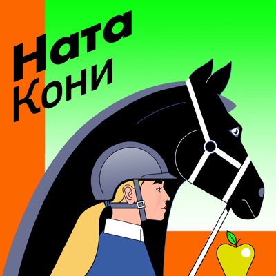 Ната Кони