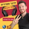 לדבר ספרדית כמו מקומי 🌎