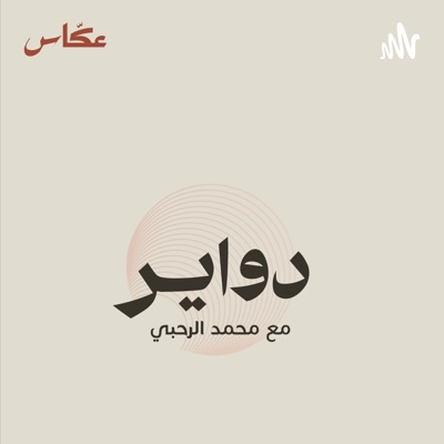 دواير مع محمد الرحبي دواير مع محمد الرحبي