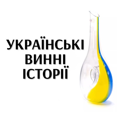 Українські винні історії