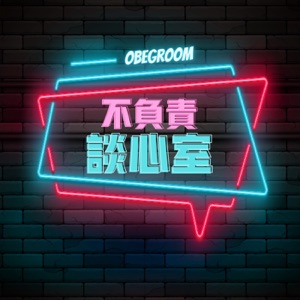 不負責談心室 Obegroom