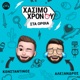 Χάσιμο Χρόνου Στα Όρθια 
