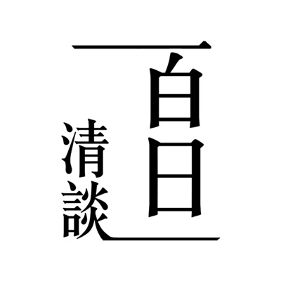 白日清談