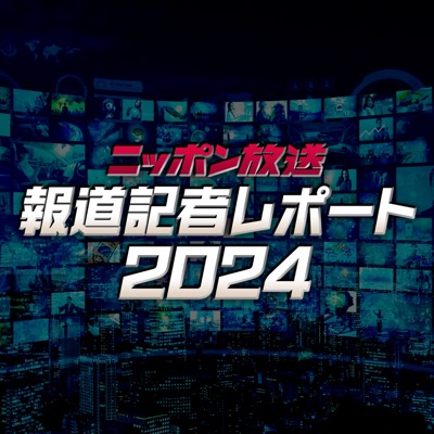 ニッポン放送　報道記者レポート2024:ニッポン放送