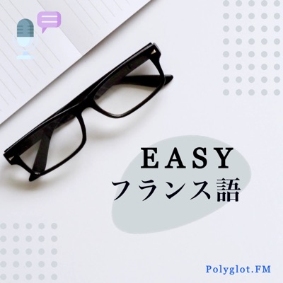 毎日のフランス語会話:Polyglot FM