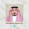 Eyab Mijwal  | إياب المجول - Eyab Mijwal  | إياب المجول