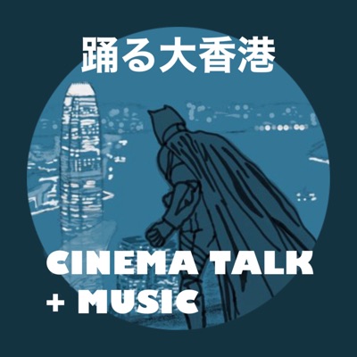 踊る大香港 CINEMA TALK + MUSIC