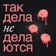 Как выглядят продажи в самоорганизованной компании