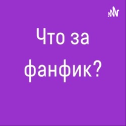 Что за фанфик?