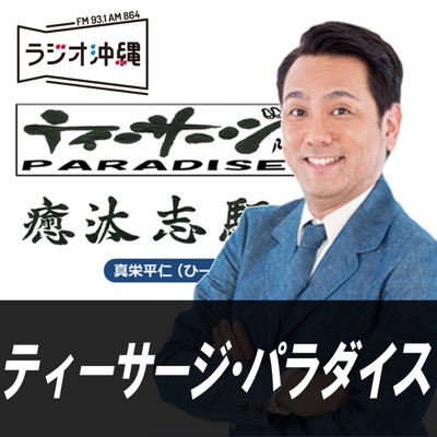 ティーサージ・パラダイス ティーサージ・パラダイス