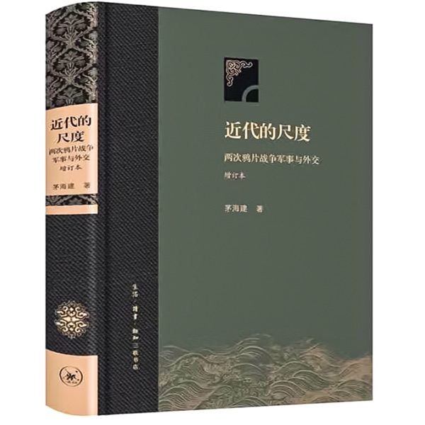 近代的尺度：两次鸦片战争期间清朝的军事与外交