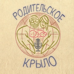 Родительское крыло