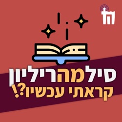 פרק 3: ילדים זה שמחה, גמדאים זה ברכה