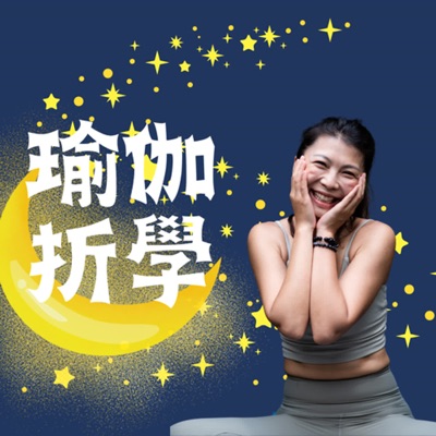 瑜伽折學 瑜伽折學