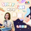 STORY TIME WITH JIAHUI 嘉蕙