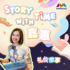 STORY TIME WITH JIAHUI 嘉蕙 - Mediacorp