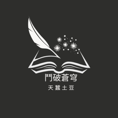 鬥破蒼穹