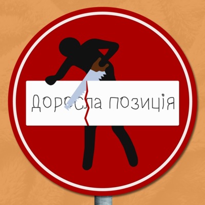 Доросла позиція Доросла позиція
